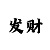 快3最佳倍投方法